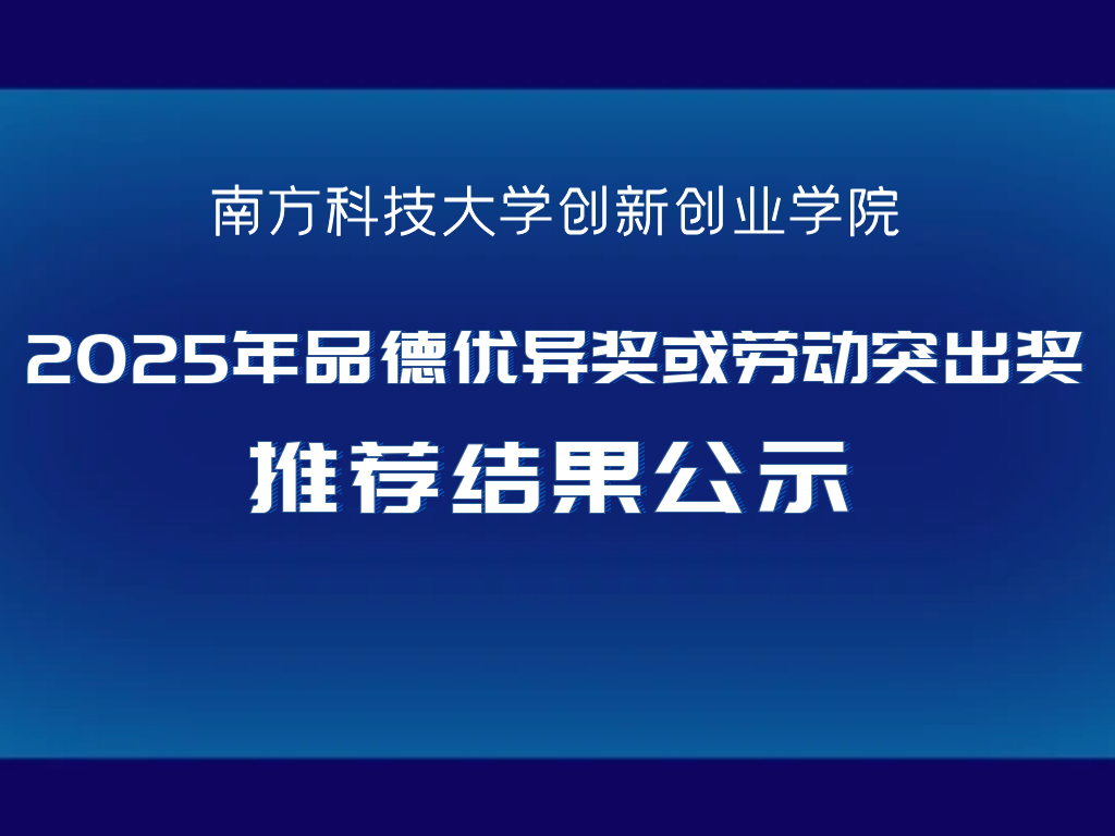 关于创新创业学院2025年品德优异奖或劳动突出奖推荐结果公示